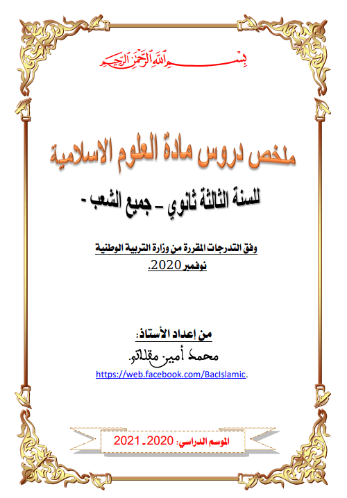 ملخصات العلوم الإسلامية 3 ثانوي إعداد الأستاذ مقلاتي محمد أمين